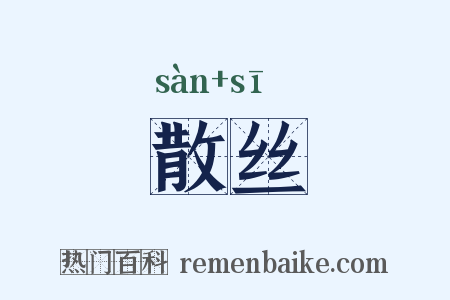 散丝是什么意思的图片